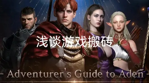 2026天堂玩家社区生存指南，搬砖变现/血盟招募/防骗小众门道全解析