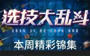 选技大乱斗最新兑换码 选技大乱斗兑换码长期有效汇总2026