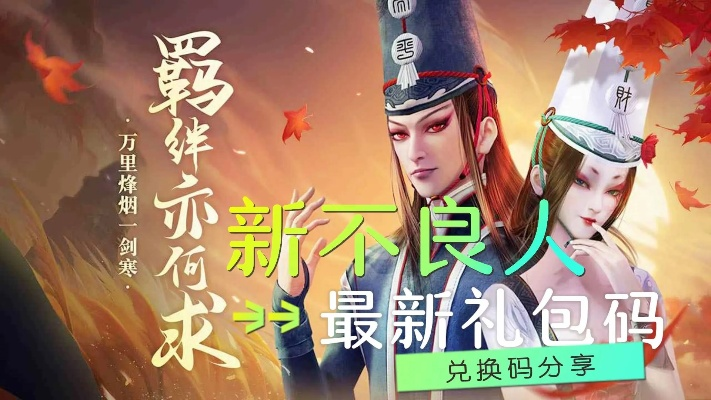 新不良人礼包兑换码 新不良人礼包码激活码大全2026