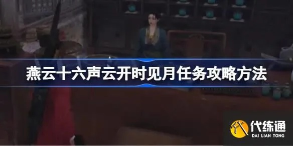 燕云十六声费云怎么结交 费云对话攻略