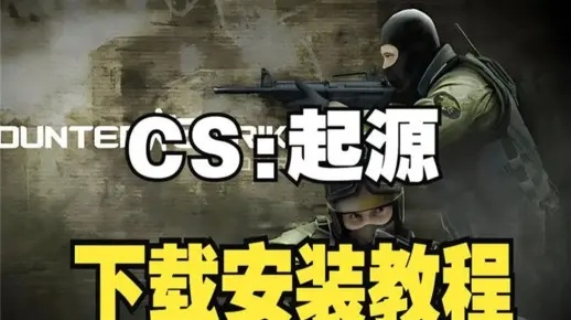 反恐精英CS1.5下载全指南，2026官方渠道+正版/纯净版适配攻略