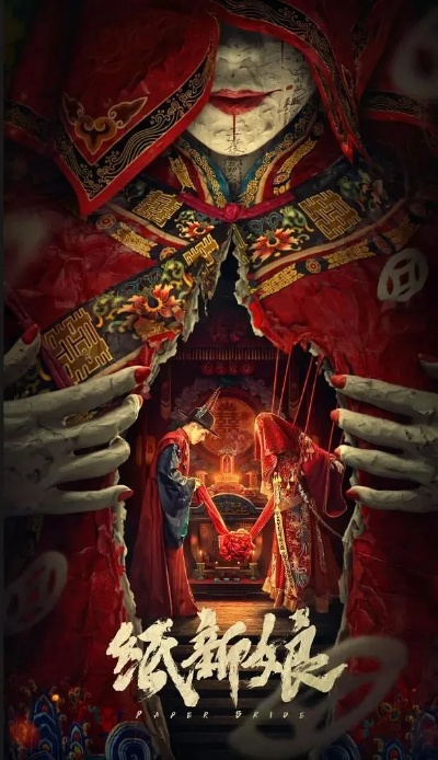 纸新娘电影值得刷吗？拆解鲜有人知的民俗暗线与核心解谜逻辑