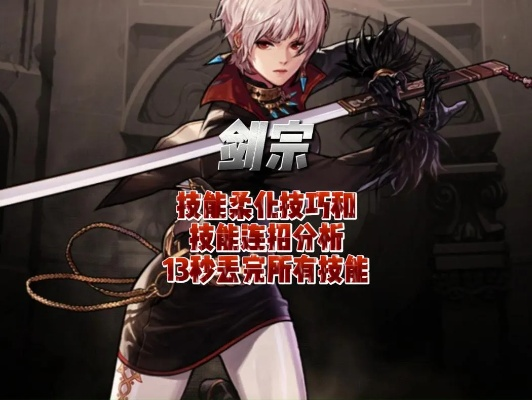 DNF剑宗觉醒怎么玩？视频没讲的流派爆发、任务避坑与伤害突破技巧全公开