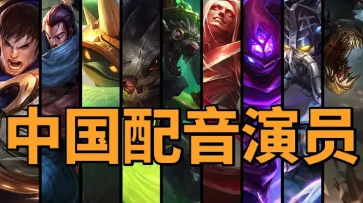 英雄联盟配音怎么玩？全类型拆解+热门需求适配实战指南