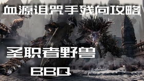 蓝点工作室回应传闻：从未接手《血源诅咒》重制项目