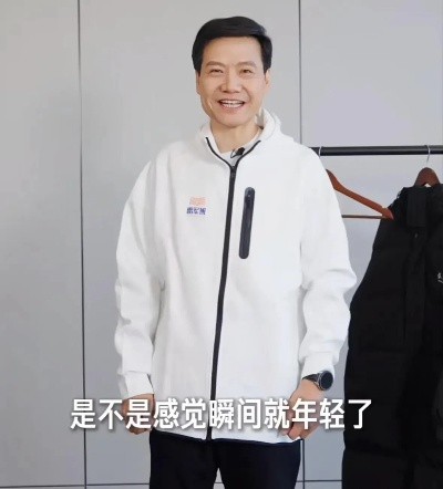 雷军春节同款滑雪服意外出圈 冲锋衣活动价仅299元