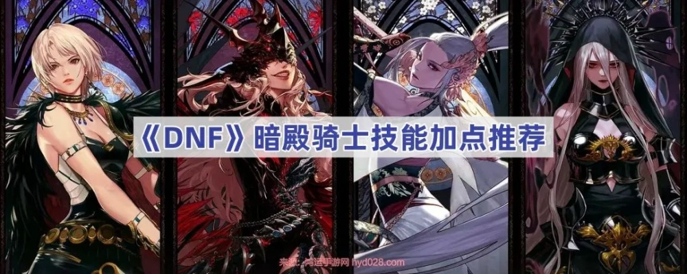 2026DNF暗殿骑士（暗帝）全维度攻略，装备加点/团本搬砖新手避坑指南