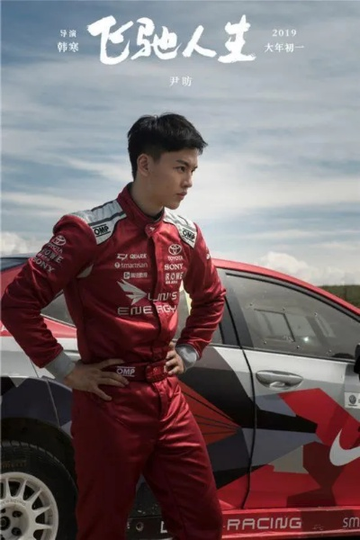 韩寒透露《飞驰人生》将拍第四部 黄景瑜幽默回应