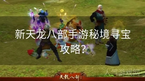 天龙八部寻宝记2026硬核攻略，零踩坑挖宝+高概率出极品的实战秘籍