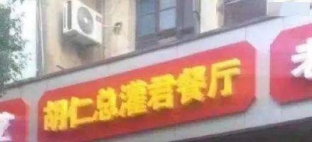 “勇哥餐饮创业”奇葩创业者再+1 店名“艾草皇后”令人难绷