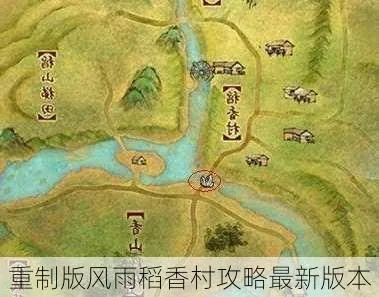 2026独家拆解，风雨稻香村前置任务全流程——解锁副本、拿成就零卡壳指南