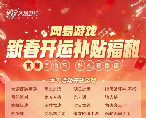 四大福利!网易游戏新春开运补贴福利活动上线
