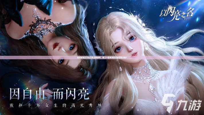 古希腊神性邂逅复古童话！《以闪亮之名》新版双五星解锁时尚寓言