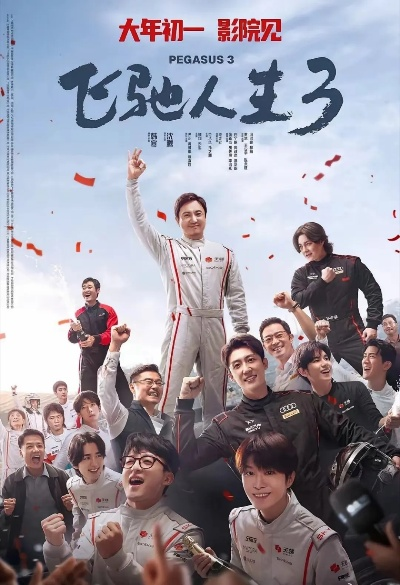 电影《飞驰人生3》票房破30亿元 光线传媒：从该片收入约5000万元