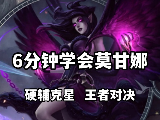 2026国服莫甘娜全攻略，辅助/中路双定位如何碾压对线+制霸团战？