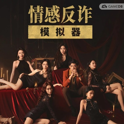 《情感反诈模拟器》突遭豆瓣下架 团队回应：一头雾水