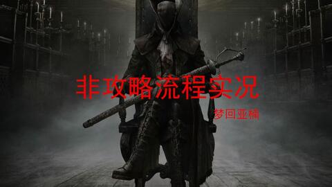 蓝点工作室关闭内幕：曾多次提议《血源诅咒》重制遭拒！