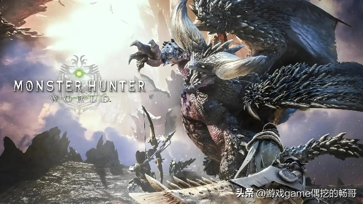 《怪猎荒野》被破解！D加密守护一年 终被攻破