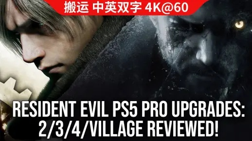 数毛社《生化9》技术测试出炉：PS5 Pro夯爆了