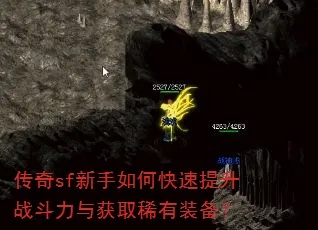 传奇外传sf，如何破解2025年顶级装备速刷秘诀？