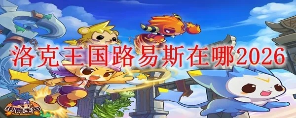 洛克王国多西怎么玩？性格搭配/技能组/进化路线/实战场景全指南（2026）