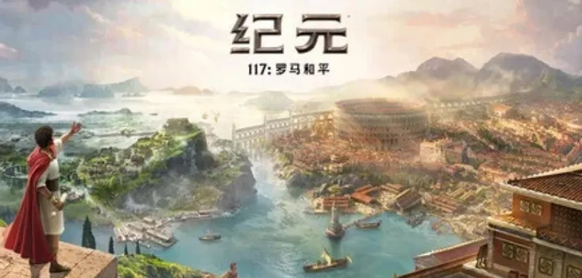 "喜加一"周报（2.27-3.5 ）:《纪元117》限时免费畅玩