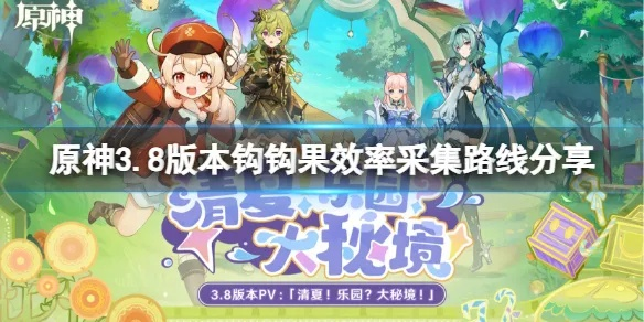 原神钩钩果怎么采最效率？3类采集点拆解+全需求速刷指南