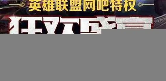 独家拆解英雄联盟3类网吧特权，鲜为人知的福利与2026上分实战指南