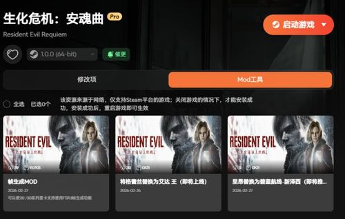 《生化危机：安魂曲》最新修改器 一键换肤MOD 攻略|修改|地图 生化9风灵助手