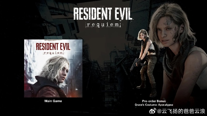 《生化危机：安魂曲》上市宣传片公布 今日正式发售！