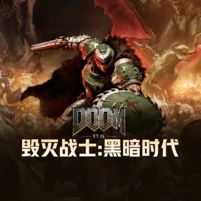 《毁灭战士：黑暗时代》DLC新细节：体量大到像新作