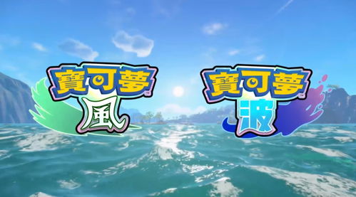 《宝可梦 风》《宝可梦 波》公布 登陆Switch 2