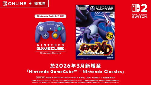 《宝可梦XD 暗之旋风 黑暗洛奇亚》将加入3月会员经典游戏库