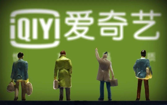 爱奇艺利润暴跌七成 网友集体开香槟