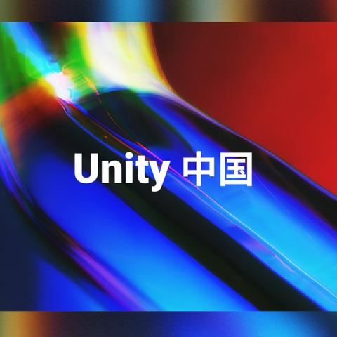 曝Unity将要出售中国业务 估值有望超过10亿美元