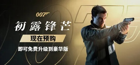 《007：初露锋芒》近战系统借鉴阿卡姆和神海