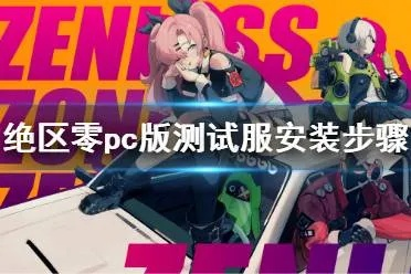 绝区零官方正版下载零踩坑指南，适配全机型+解决安装失败核心方案