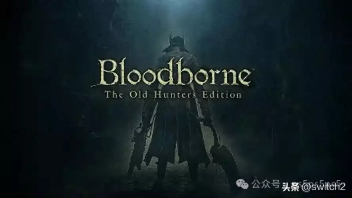传蓝点工作室提案的《血源》重制版被索尼批准 但遭FromSoftware拒绝
