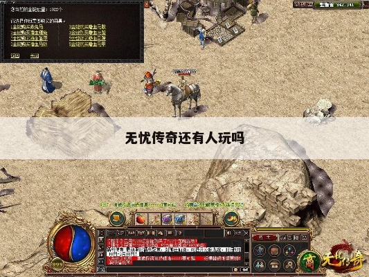 正版无忧传奇官网怎么选？散人必藏的复古服发育+福利避坑全攻略