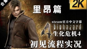 《生化危机9：安魂曲》PS5&amp;Pro画质对比！PS5镜子照不出人影