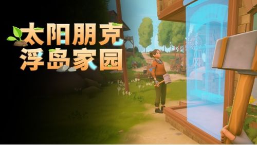 《Solarpunk》正式公布中文名《太阳朋克：浮岛家园》，合作玩法预告片首次亮相