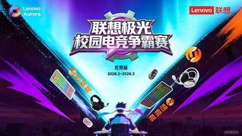 高校电竞玩家集结！联想极光校园争霸赛邀你参战！