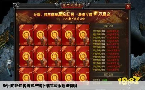 2026热血传奇官方客户端下载全指南，全类型匹配+热门需求避坑攻略