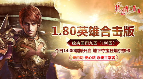 热血传奇最新客户端下载全类型拆解，2026年官服/怀旧服/私服怎么下才不踩坑？