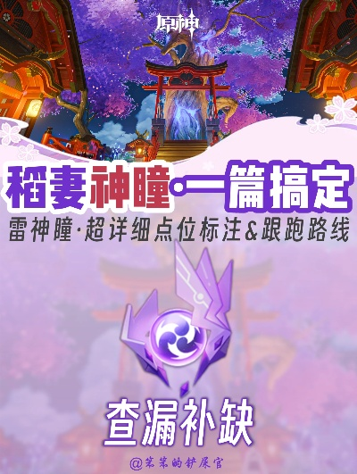 原神雷神殿雷神瞳全类型解析，98%玩家遗漏的隐藏款精准定位指南