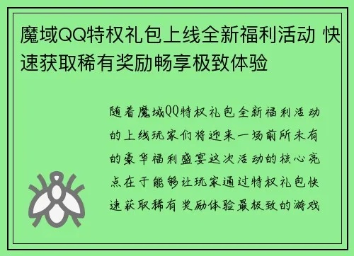 魔域QQ特权礼包全攻略，2026专属隐藏款、热门需求匹配及薅取避坑指南