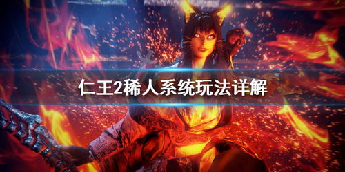 仁王3修行所怎么开启 仁王3修行所开启条件