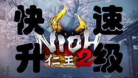 仁王3二周目地狱附身怎么打 仁王3二周目地狱附身打法攻略