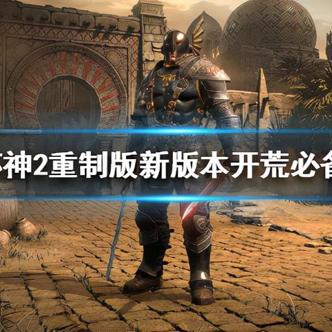 暗黑破坏神装备怎么选？从类型细分到热门需求匹配，实战战力飙升攻略