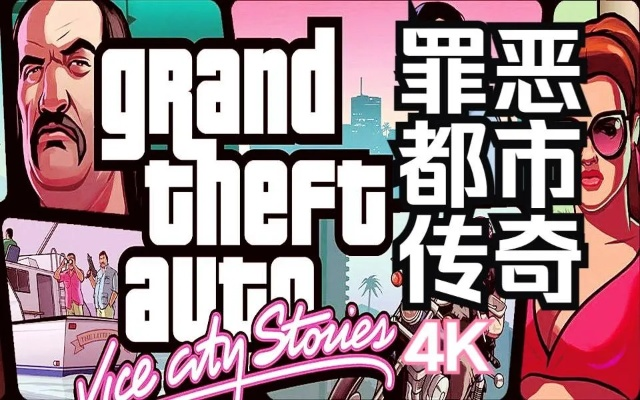 惊掉下巴!T2公布《罪恶都市传奇》尘封18年销量数据